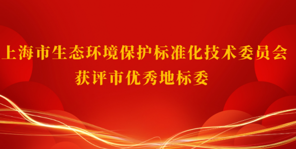 上海市生态环境保护标准化技术委员会获评市优秀地标委