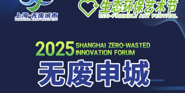 第五届“无废申城”会议成功举办